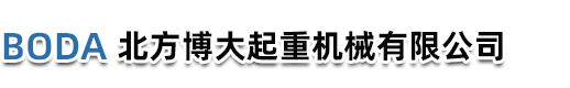 秦皇島北方博大起重機械有限公司